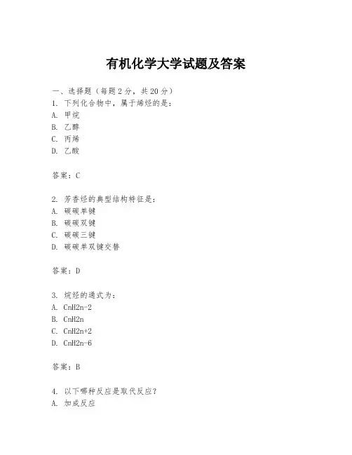 有机化学大学试题及答案