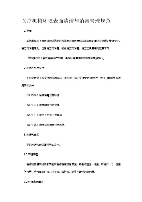 医疗机构环境表面清洁与消毒管理规范