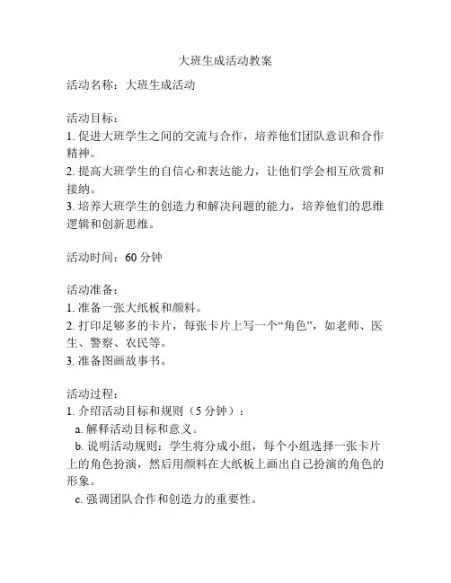 大班生成活动教案