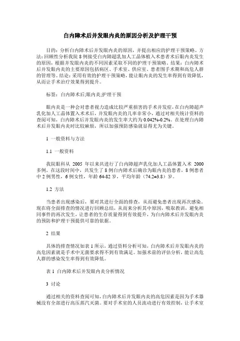白内障术后并发眼内炎的原因分析及护理干预