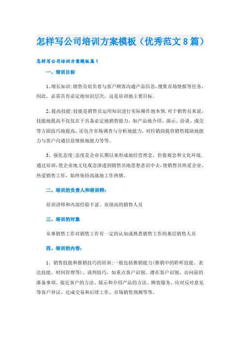 怎样写公司培训方案模板(优秀范文8篇)