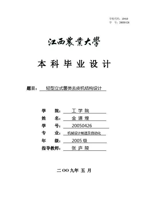 薯类去皮机的结构设计