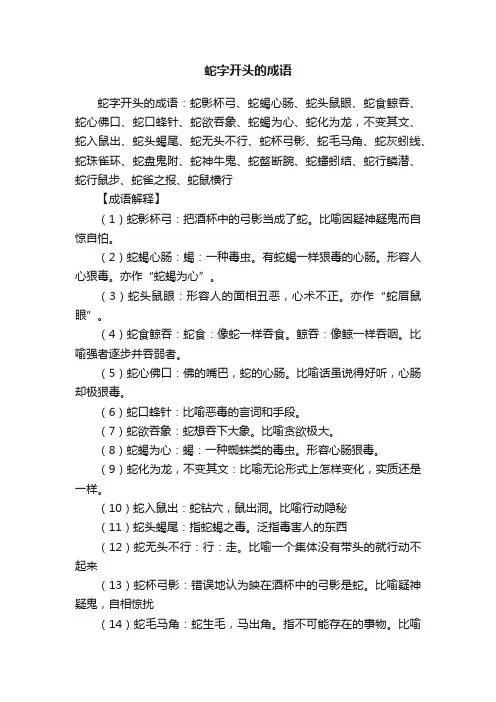 蛇字开头的成语