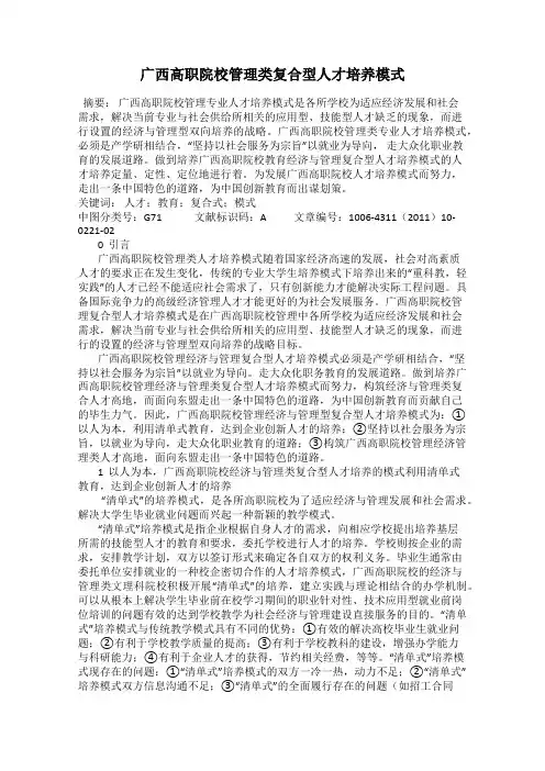 广西高职院校管理类复合型人才培养模式