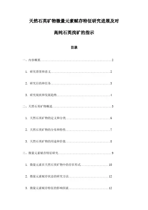 天然石英矿物微量元素赋存特征研究进展及对高纯石英找矿的指示