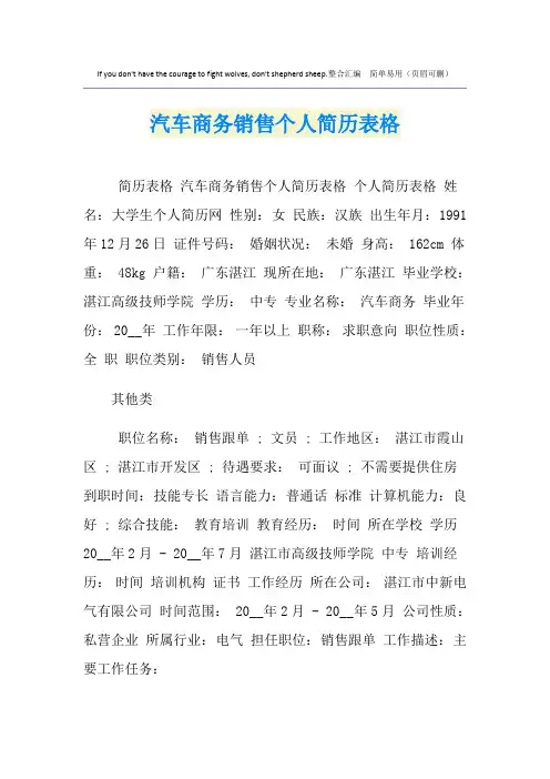 汽车商务销售个人简历表格