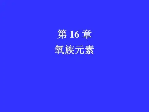 第16章  氧族元素