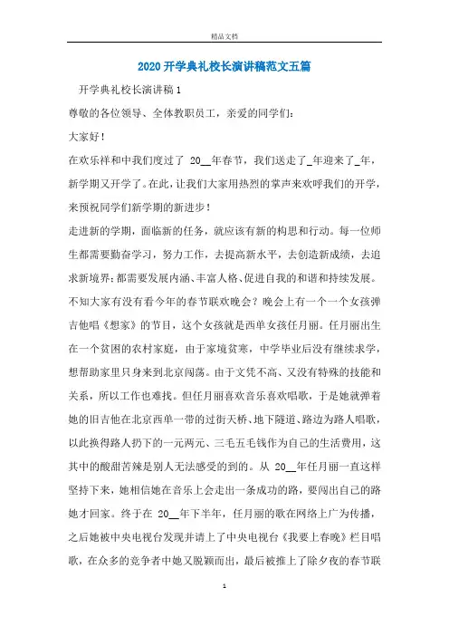 2020开学典礼校长演讲稿范文五篇