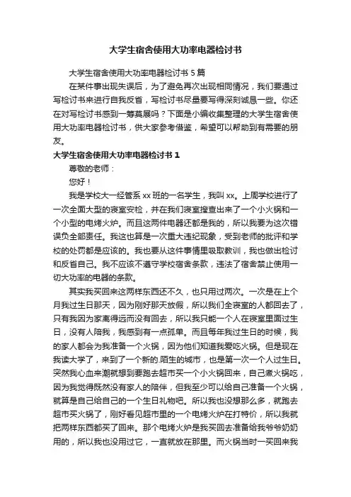 大学生宿舍使用大功率电器检讨书5篇