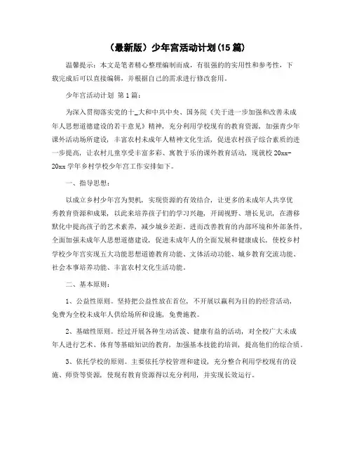 少年宫活动计划(15篇)范文
