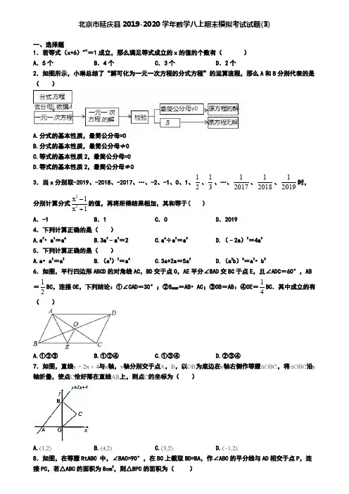 北京市延庆县2019-2020学年数学八上期末模拟考试试题(3)
