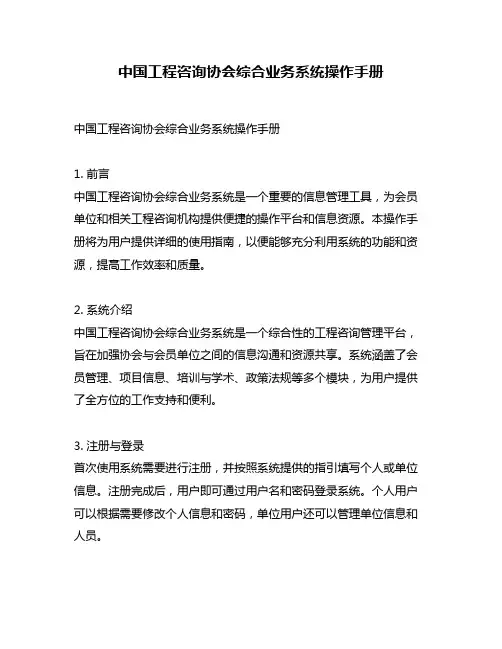 中国工程咨询协会综合业务系统操作手册