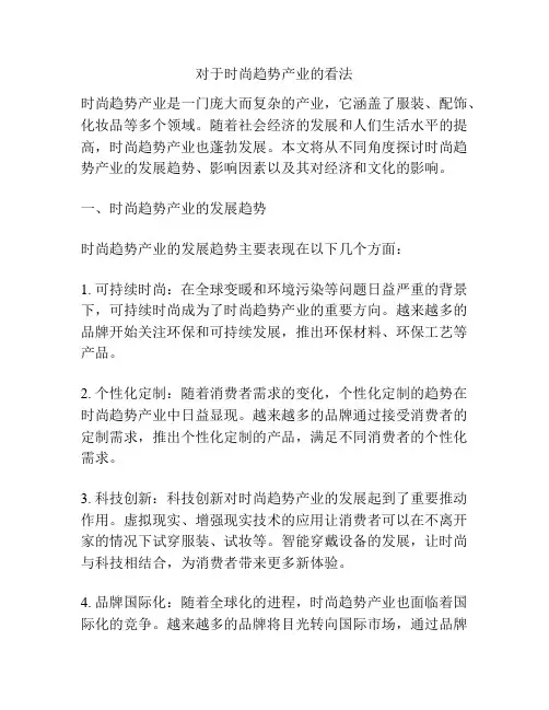 对于时尚趋势产业的看法