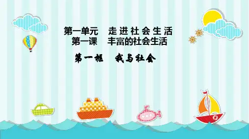 人教版道德与法治八年级上册 我与社会PPT幻灯片