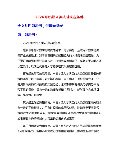 2024年杭州e类人才认定条件