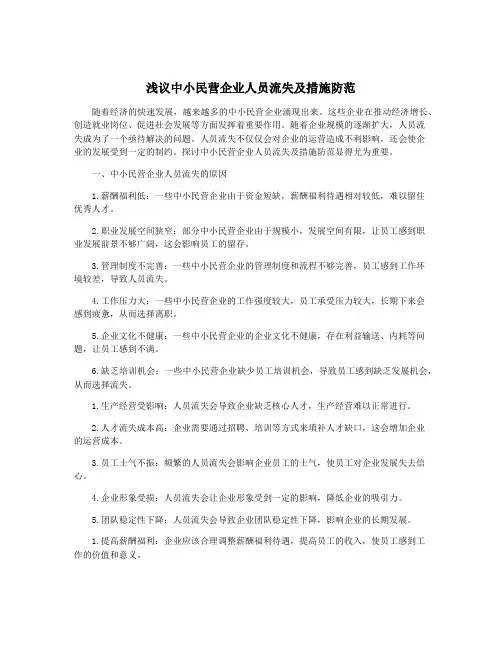 浅议中小民营企业人员流失及措施防范