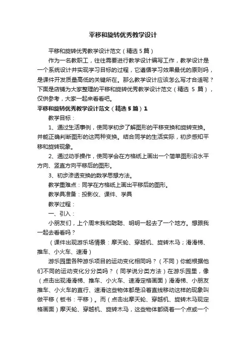平移和旋转优秀教学设计