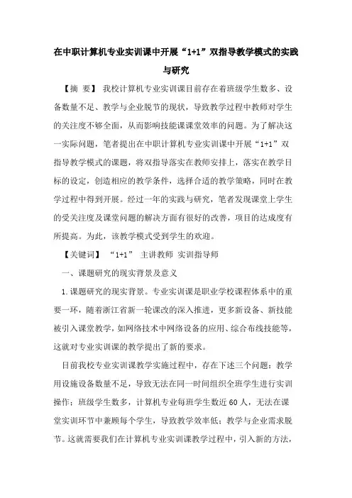 在中职计算机专业实训课中开展“1+1”双指导教学模式的实践与研究