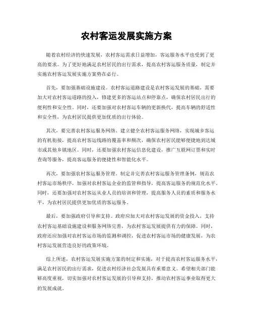 农村客运发展实施方案