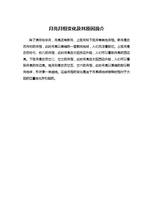 月亮月相变化及其原因简介