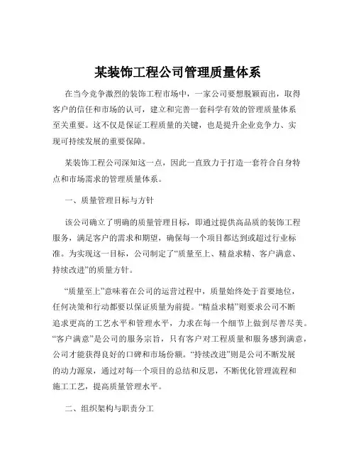 某装饰工程公司管理质量体系