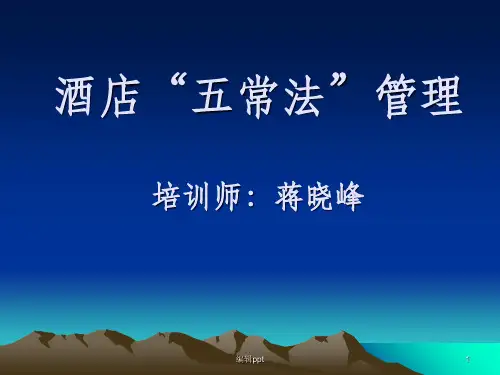 酒店五常法管理