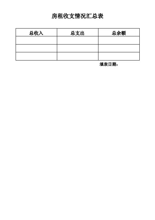 房租收支情况汇总表.doc