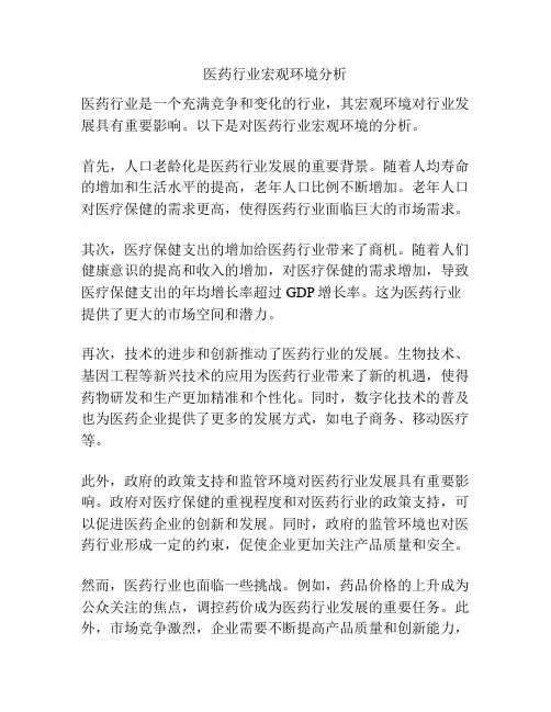 医药行业宏观环境分析