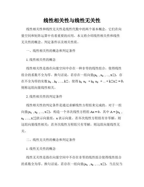 线性相关性与线性无关性