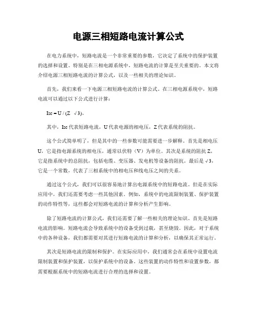 电源三相短路电流计算公式