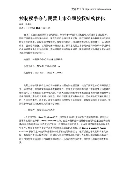 控制权争夺与民营上市公司股权结构优化
