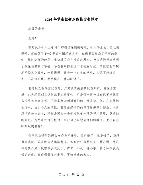 2024年学生犯错万能检讨书样本(6篇)