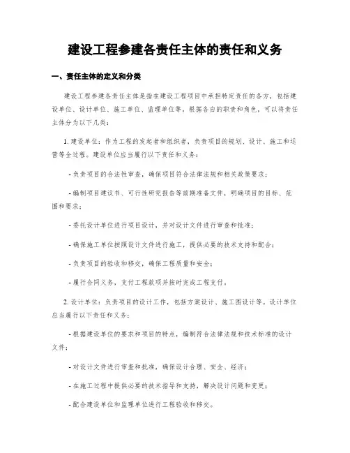 建设工程参建各责任主体的责任和义务