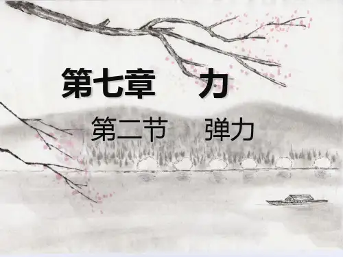 人教版八年级物理下册《弹力》优秀课件