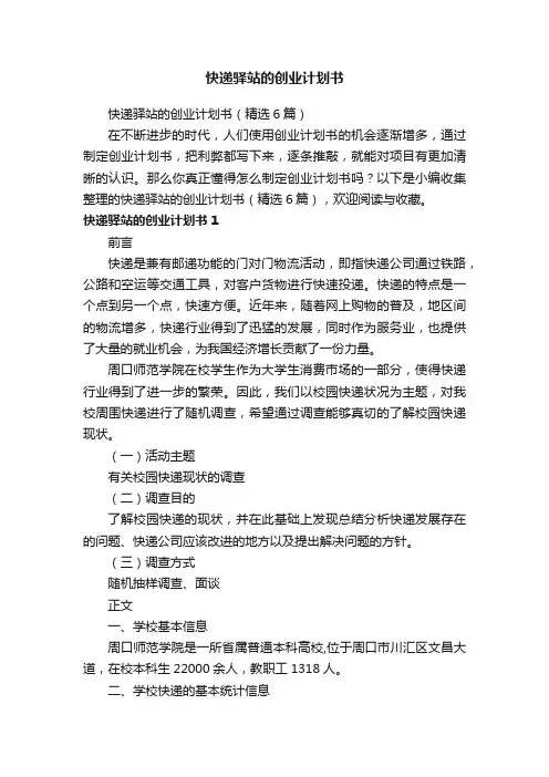 快递驿站的创业计划书（精选6篇）