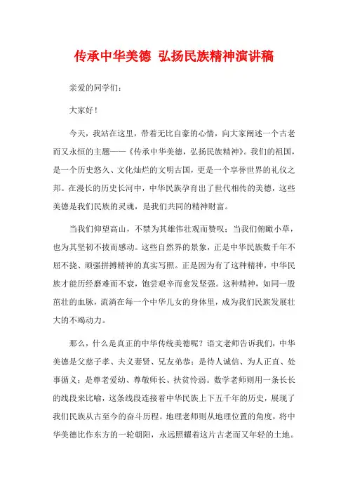 传承中华美德 弘扬民族精神演讲稿