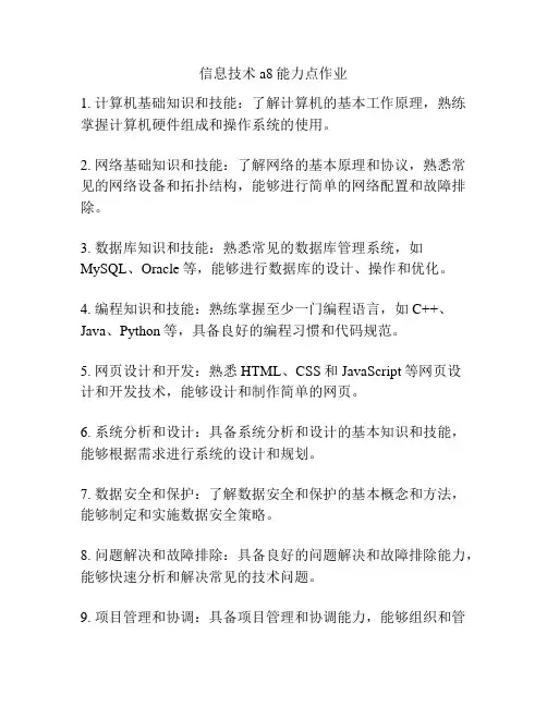 信息技术a8能力点作业