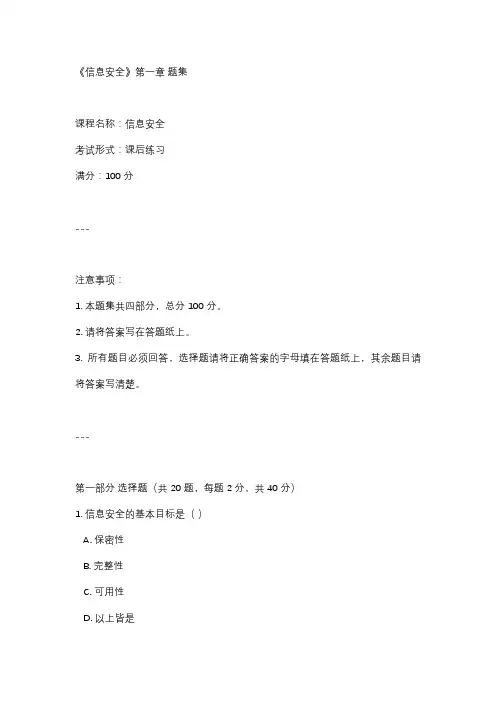 《信息安全》第一章 题集