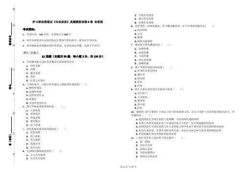 护士职业资格证《专业实务》真题模拟试卷B卷 含答案