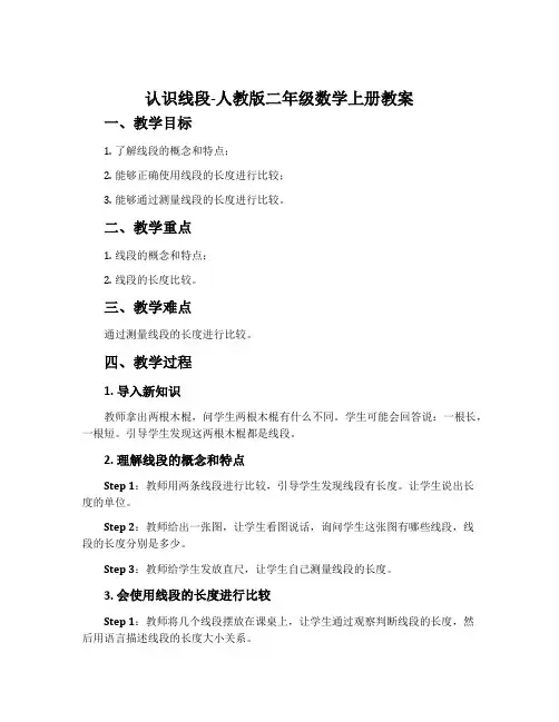 认识线段-人教版二年级数学上册教案