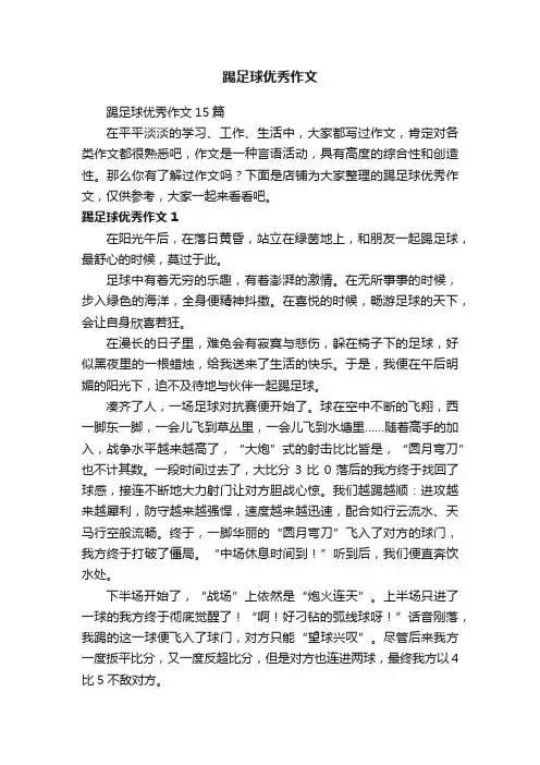 踢足球优秀作文
