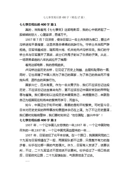 七七事变观后感400字（精选17篇）