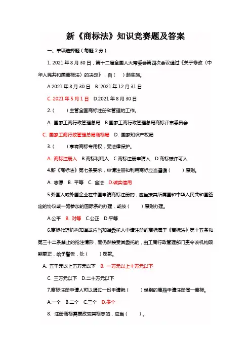 新商标法知识竞赛题及标准答案