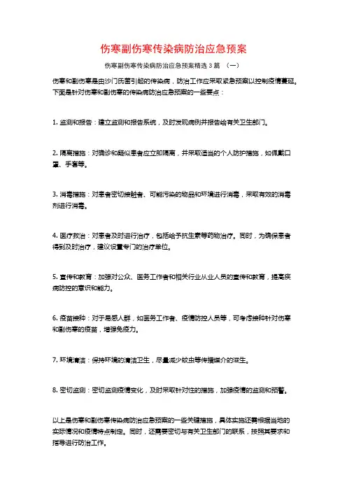 伤寒副伤寒传染病防治应急预案3篇