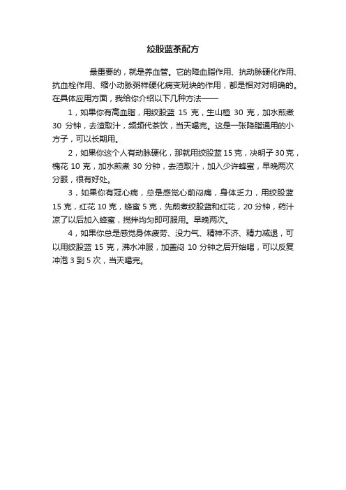 绞股蓝茶配方