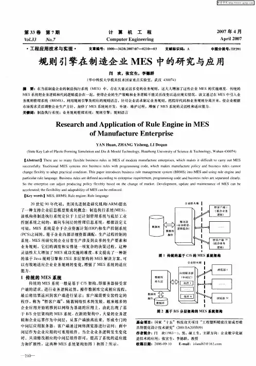 规则引擎在制造企业MES中的研究与应用