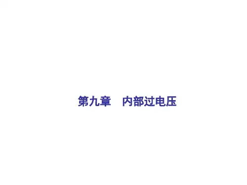 电力系统内部过电压
