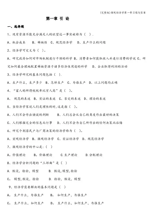 (完整版)微观经济学第一章习题与答案