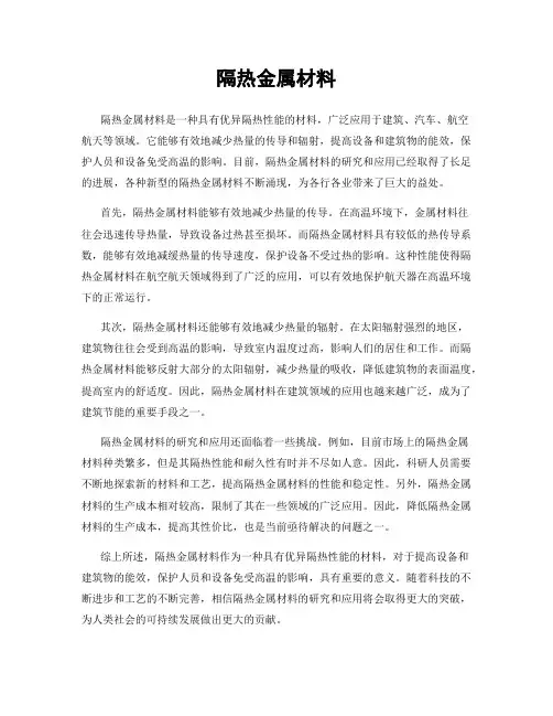 隔热金属材料