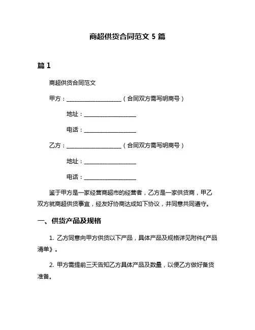 商超供货合同范文5篇
